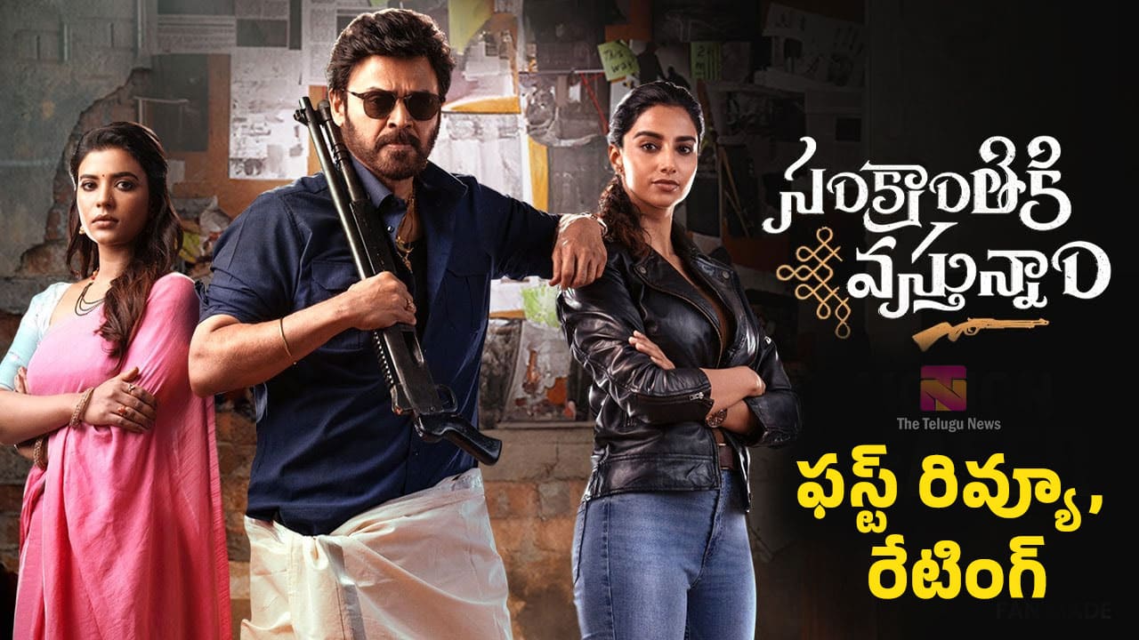 Sankranthiki Vasthunnam Movie Review : సంక్రాంతికి వస్తున్నాం మూవీ ఫ‌స్ట్‌ రివ్యూ అండ్ రేటింగ్..!