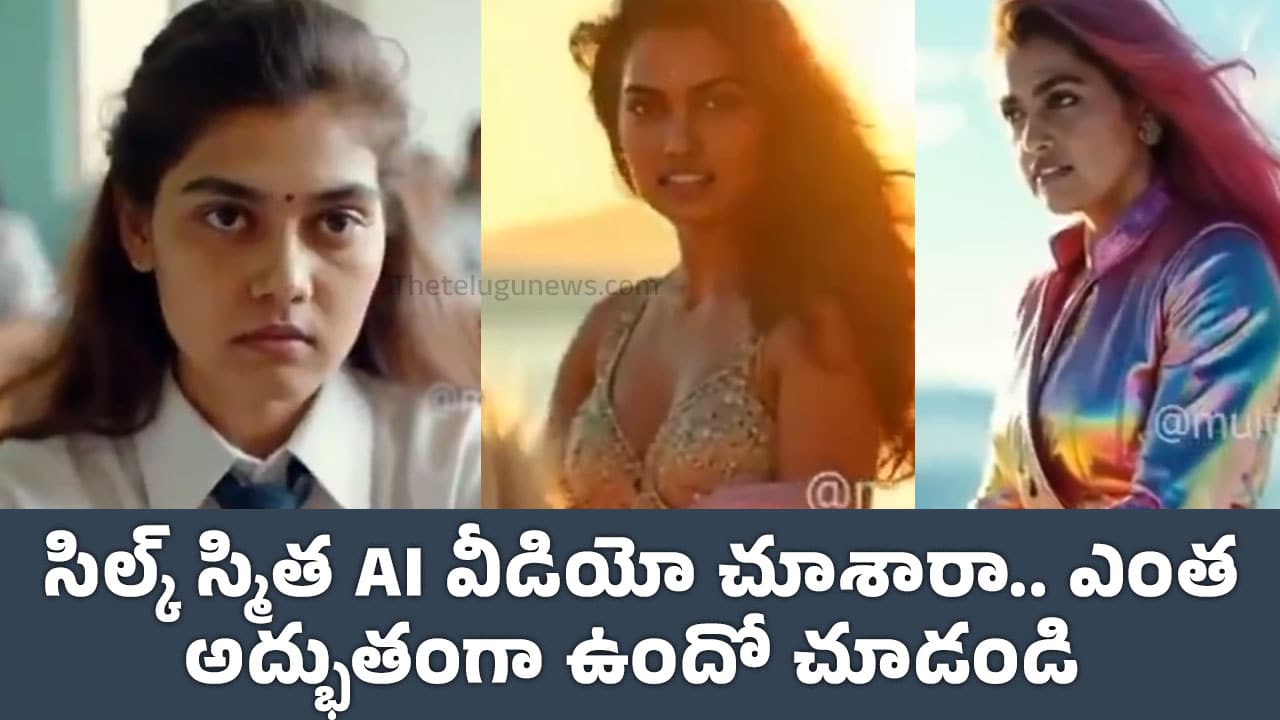 Silk Smitha : సిల్క్ స్మిత AI వీడియో చూశారా.. ఎంత అద్భుతంగా ఉందో చూడండి..!