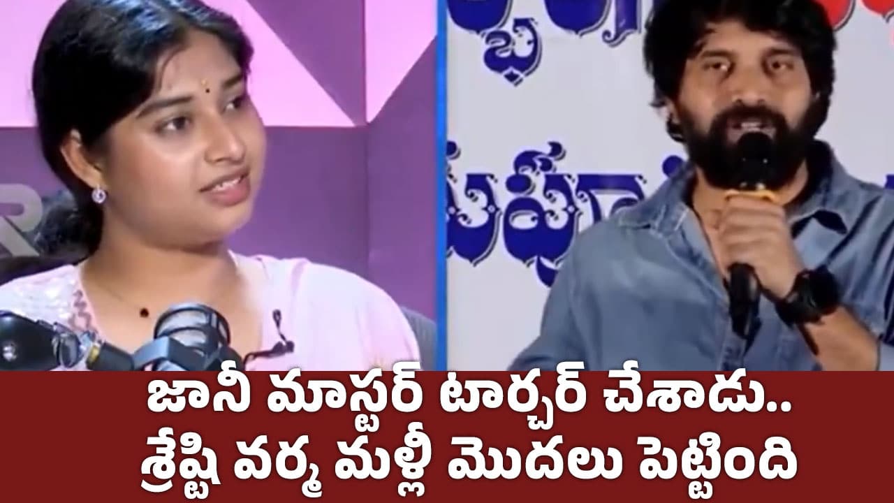 Sreshti Varma : జానీ మాస్టర్ టార్చర్ చేశాడు.. శ్రేష్టి వర్మ మళ్లీ మొదలు పెట్టింది..!