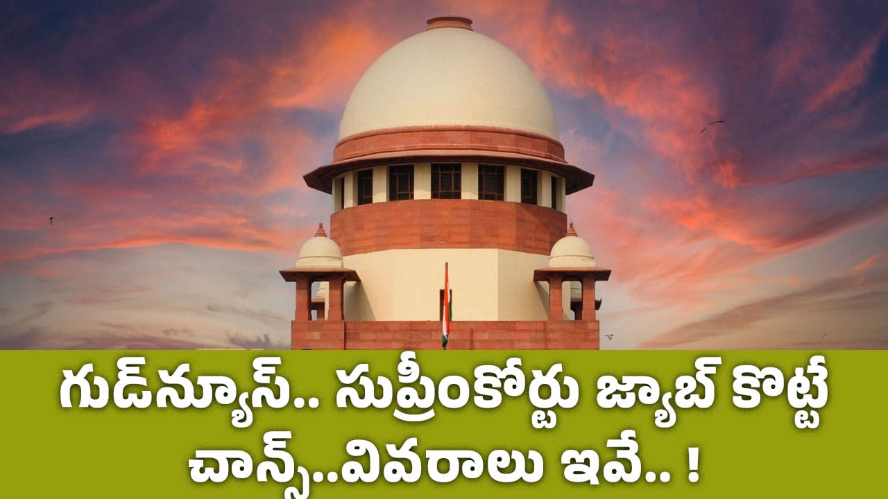 Supreme Court గుడ్‌న్యూస్‌ సుప్రీంకోర్టు జ్యాబ్ కొట్టే చాన్స్‌ వివ‌రాలు ఇవే