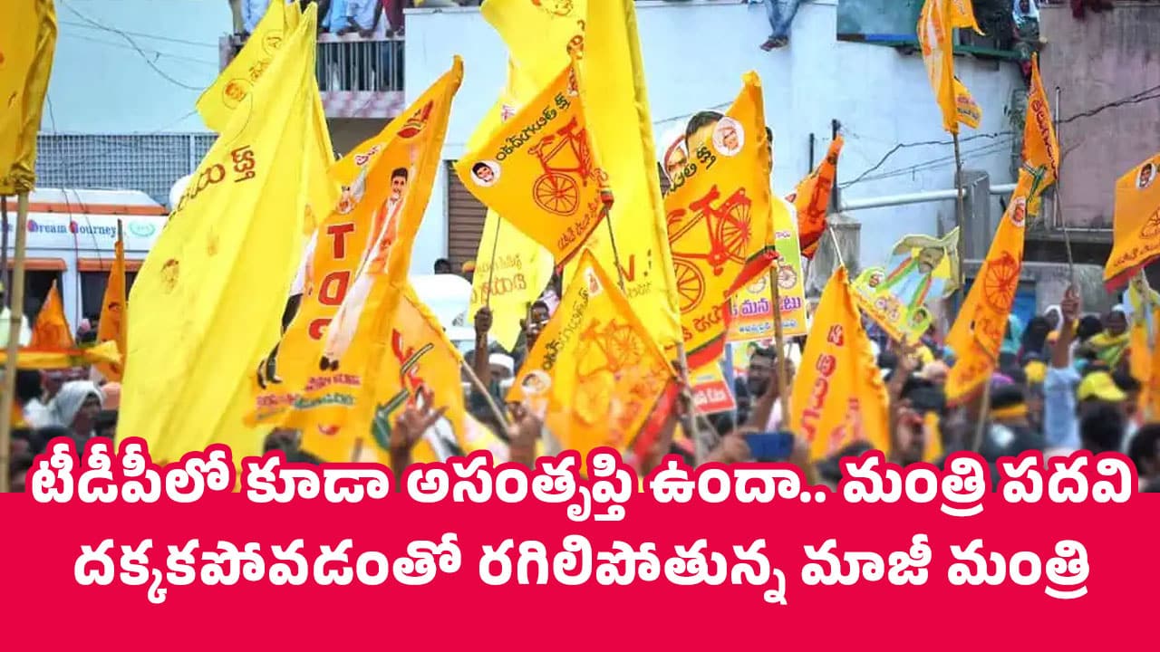 TDP : టీడీపీలో కూడా అసంతృప్తి ఉందా.. మంత్రి ప‌దవి ద‌క్క‌క‌పోవ‌డంతో ర‌గిలిపోతున్న మాజీ మంత్రి..!