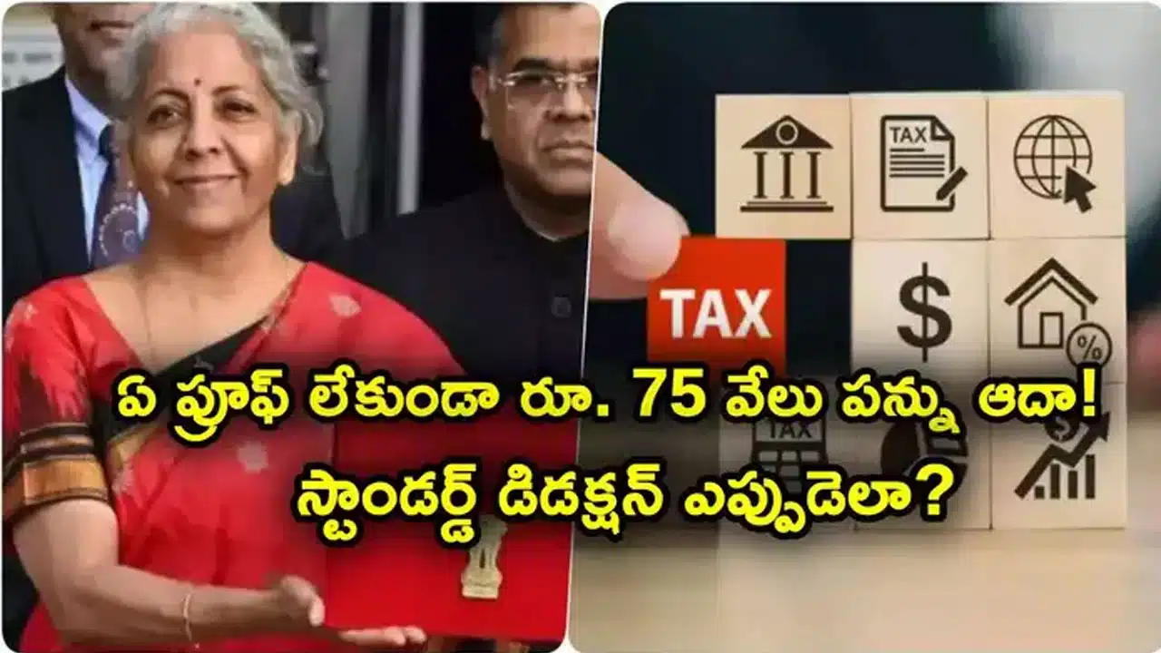 Taxpayers : 75 వేల ప‌న్ను ఆదాకి ఎలాంటి ప్రూఫ్ అక్క‌ర్లేదా..వేతన జీవులు అంతా స్టాండర్డ్ డిడక్షన్‌కు అర్హులేనా ?