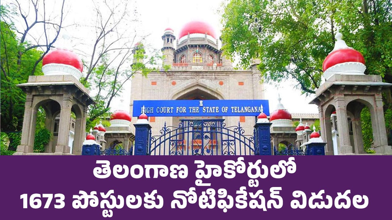 Telangana High Court : గుడ్‌న్యూస్‌.. తెలంగాణ హైకోర్టులో 1673 పోస్టులకు నోటిఫికేషన్ విడుదల….!