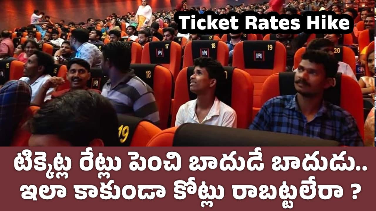 Ticket Rates : టిక్కెట్ల రేట్లు పెంచి బాదుడే బాదుడు.. ఇలా కాకుండా కోట్లు రాబ‌ట్ట‌లేరా..!