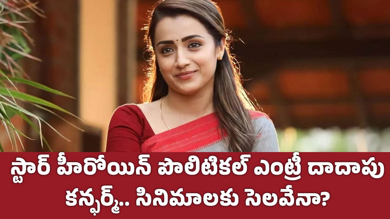 Trisha : స్టార్ హీరోయిన్ పొలిటికల్ ఎంట్రీ దాదాపు కన్ఫర్మ్.. సినిమాలకు సెలవేనా.. ఫ్యాన్స్ కి షాక్..!