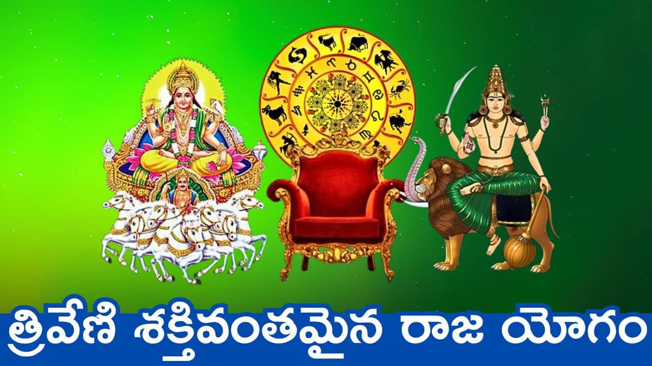 Triveni Yoga : ఈ రాశుల వారికి త్రివేణి యోగం… నేటి నుండి వీరికి పంట పండినట్లే…?