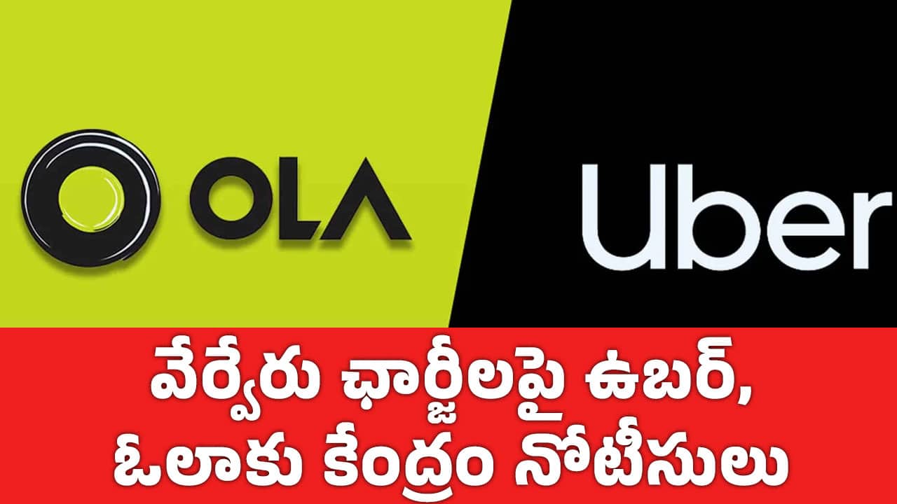 Uber Ola : వేర్వేరు ఛార్జీలపై ఉబర్, ఓలాకు కేంద్రం నోటీసులు..!