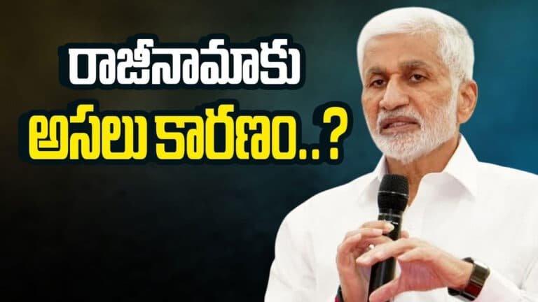 Vijayasai Reddy : విజయసాయిరెడ్డి రాజీనామాకు కార‌ణాలు ఇవేనా ?