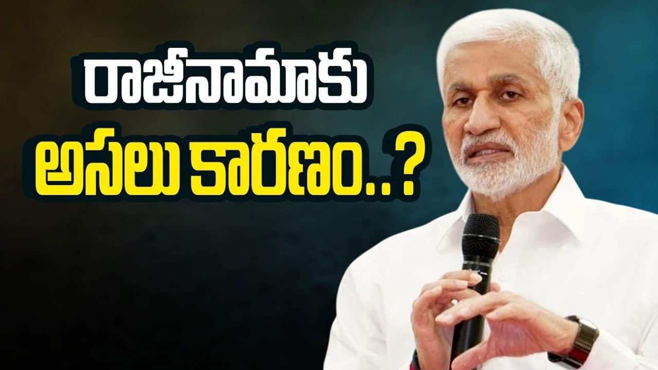 Vijayasai Reddy : విజయసాయిరెడ్డి రాజీనామాకు కార‌ణాలు ఇవేనా ?