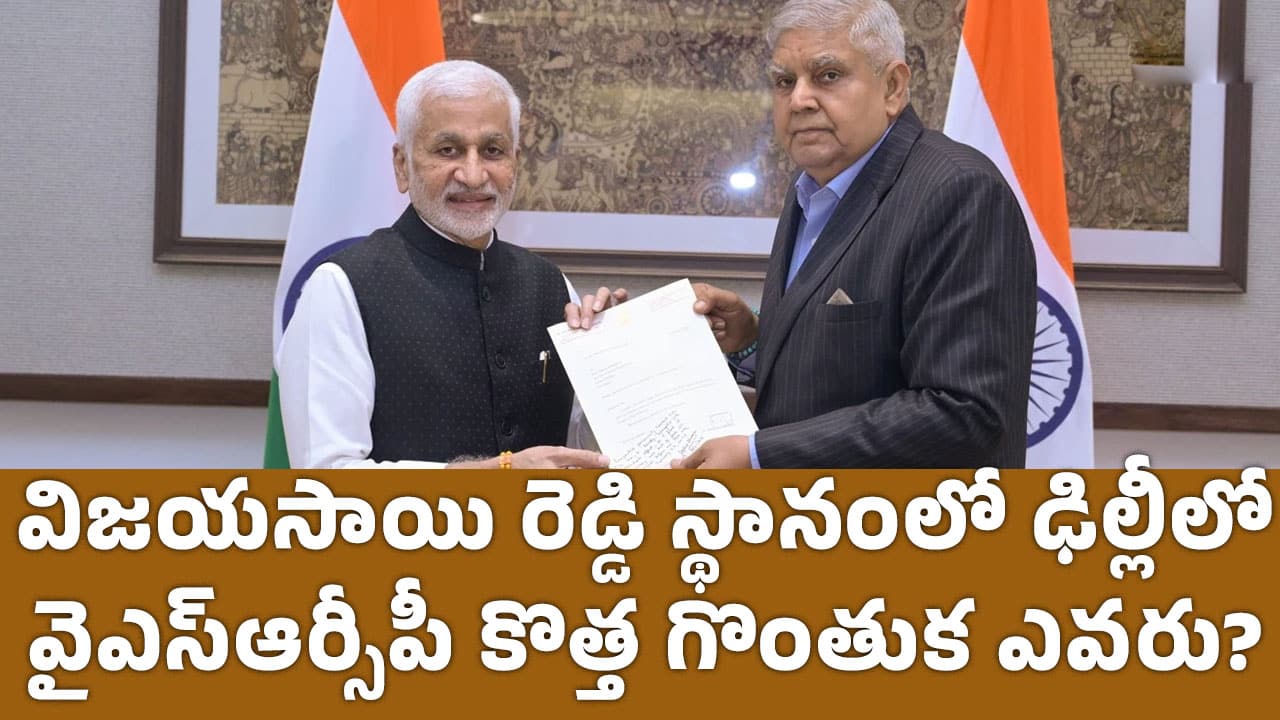 Vijayasai Reddy : విజయసాయి రెడ్డి స్థానంలో ఢిల్లీలో వైఎస్ఆర్సీపీ కొత్త గొంతుక ఎవ‌రు?