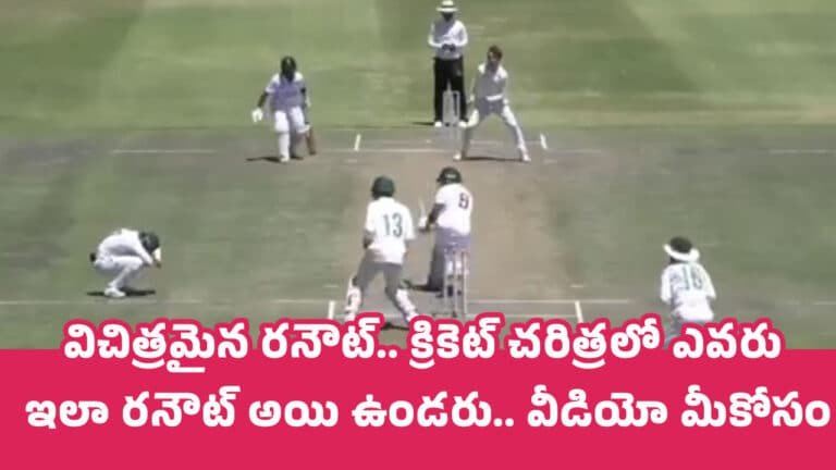 Viral Video : విచిత్ర‌మైన ర‌నౌట్.. క్రికెట్ చ‌రిత్ర‌లో ఎవ‌రు ఇలా ర‌నౌట్ అయి ఉండ‌రు.. వీడియో మీకోసం..!