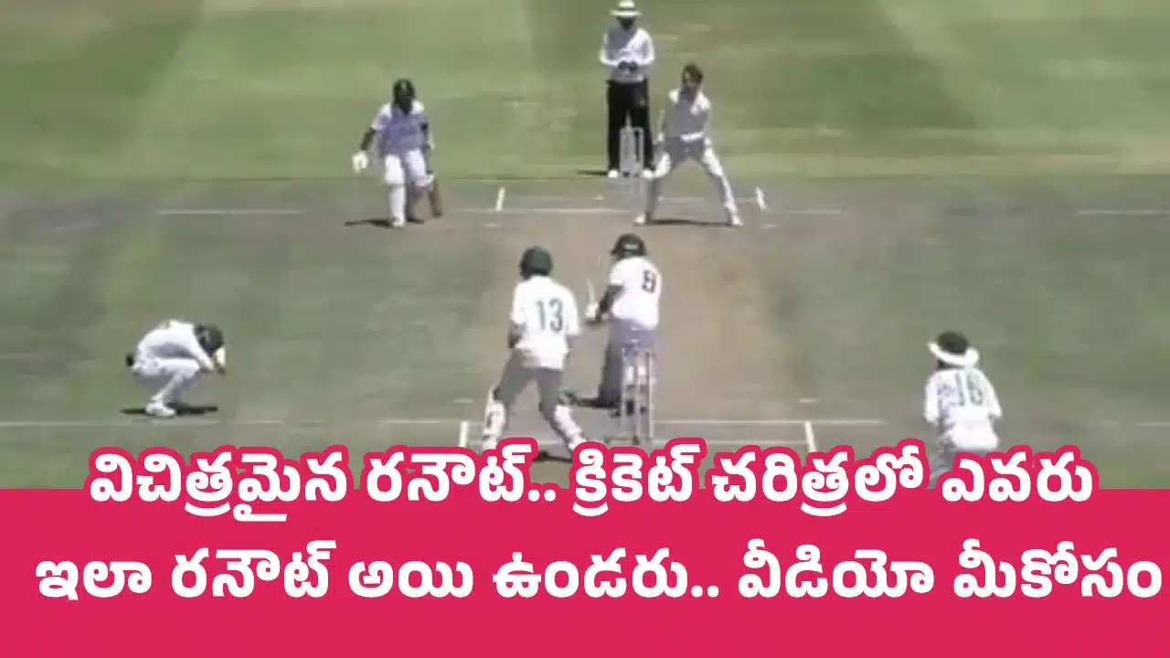 Viral Video : విచిత్ర‌మైన ర‌నౌట్.. క్రికెట్ చ‌రిత్ర‌లో ఎవ‌రు ఇలా ర‌నౌట్ అయి ఉండ‌రు.. వీడియో మీకోసం..!