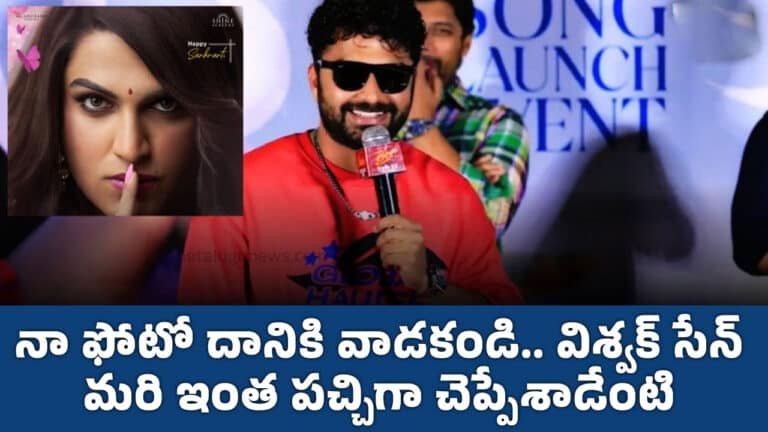 Vishwak Sen : నా ఫోటో దానికి వాడకండి.. విశ్వక్ సేన్ మరి ఇంత పచ్చిగా చెప్పేశాడేంటి..?