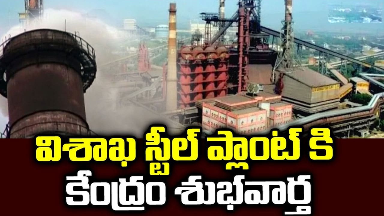 Vizag Steel Plant : వైజాగ్ స్టీల్ ప్లాంట్ కి స్పెషల్ ప్యాకేజ్.. ఇక ప్రైవేటీకరణ లేనట్టే..!