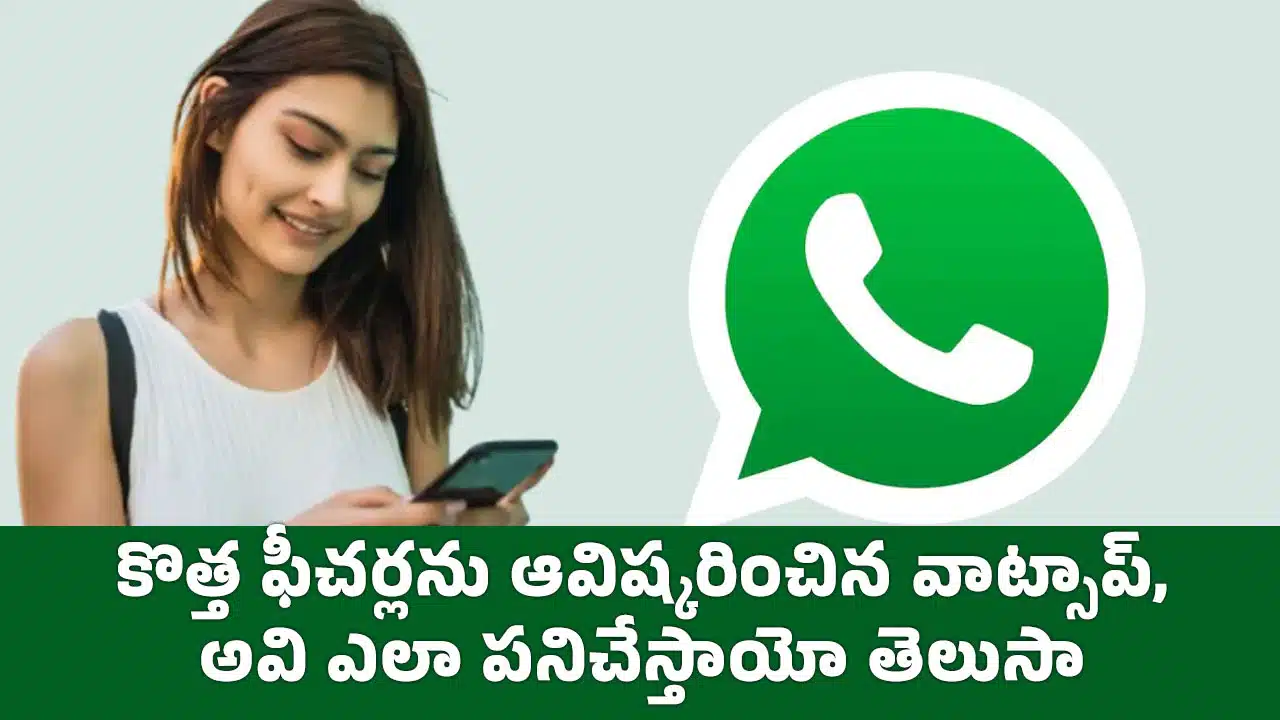 WhatsApp New Features : కొత్త ఫీచర్లను ఆవిష్కరించిన‌ వాట్సాప్, అవి ఎలా పనిచేస్తాయో తెలుసా?