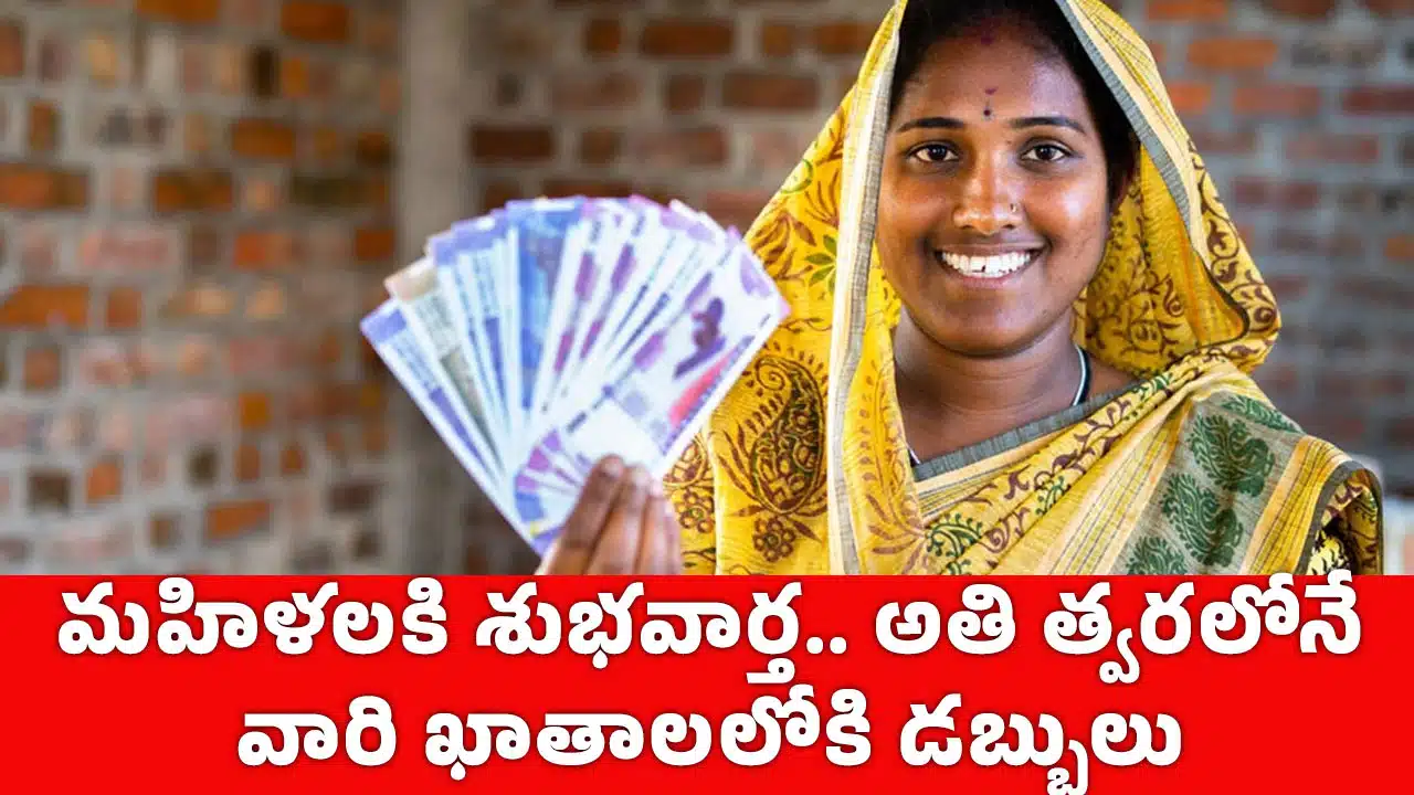 Women : మ‌హిళ‌ల‌కి శుభ‌వార్త‌.. అతి త్వ‌ర‌లోనే వారి ఖాతాల‌లోకి డ‌బ్బులు..!