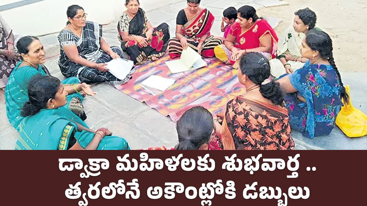 Good News : డ్వాక్రా మహిళలకు శుభ‌వార్త‌ .. త్వరలోనే అకౌంట్లోకి డబ్బులు !