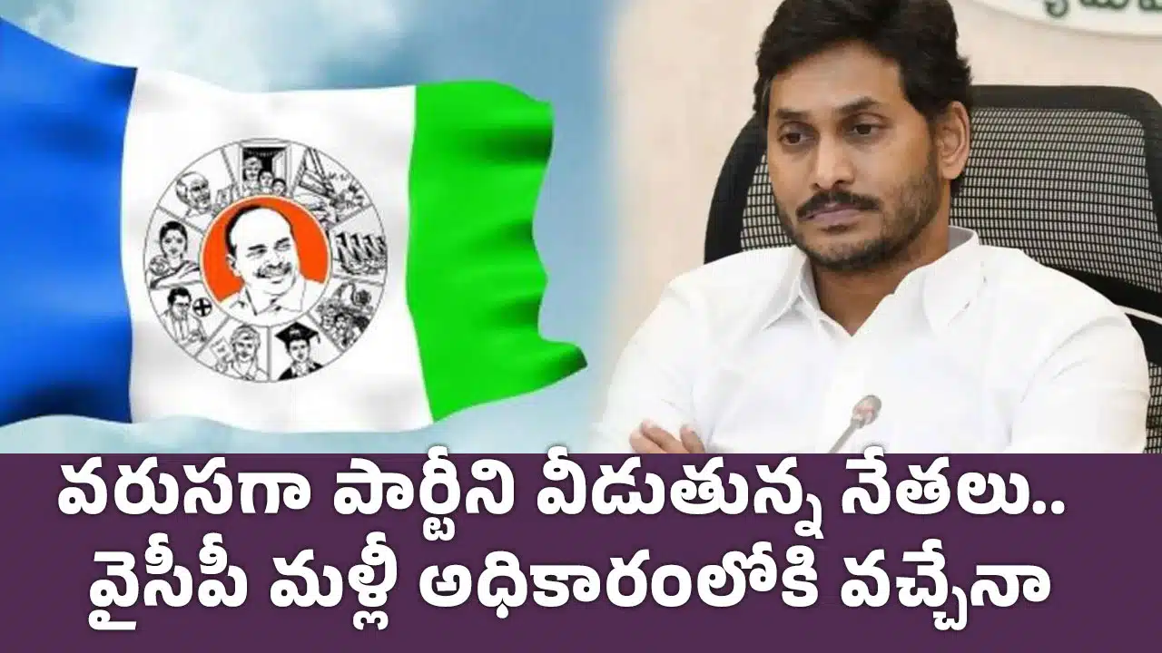 YSRCP : వ‌రుస‌గా పార్టీని వీడుతున్న నేత‌లు.. వైసీపీ మళ్లీ అధికారంలోకి వ‌చ్చేనా ?