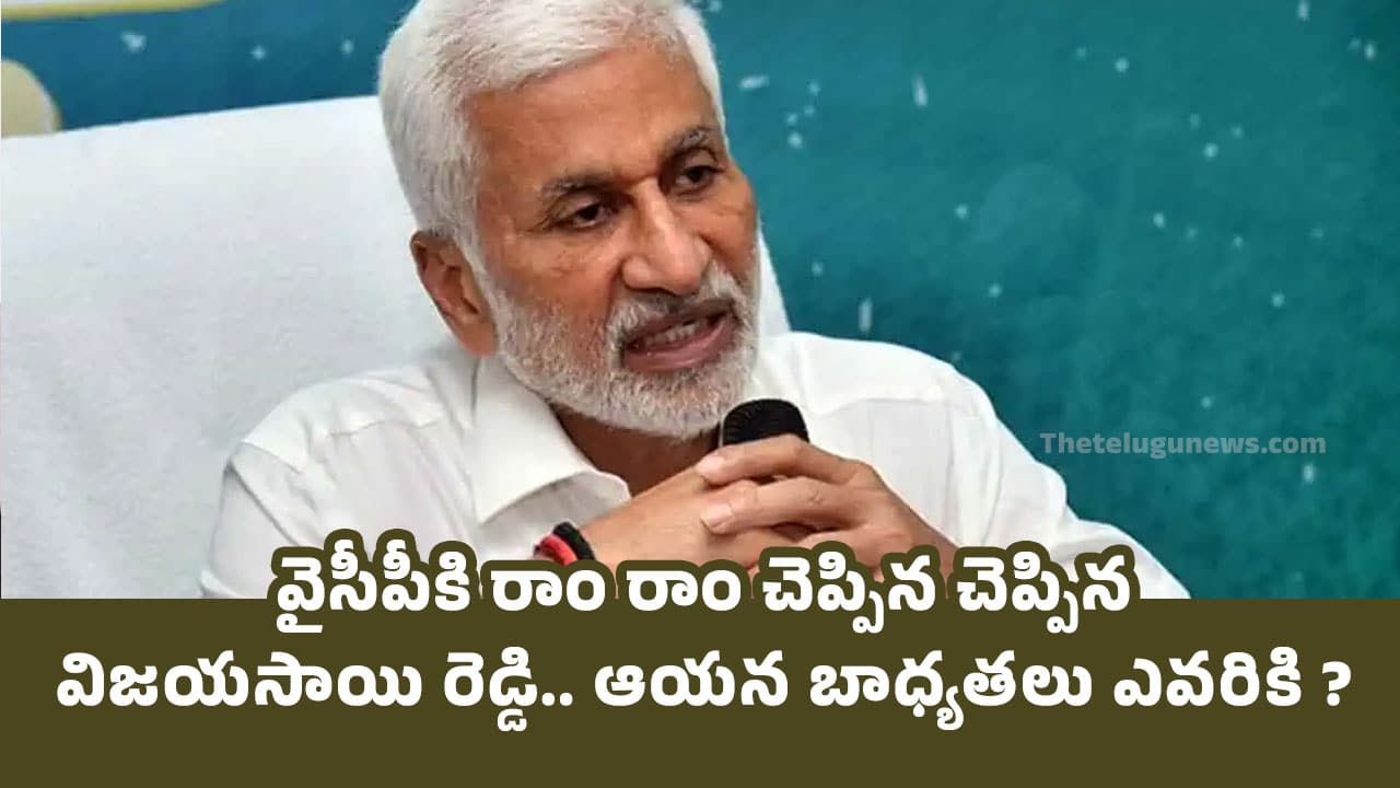 Ysrcp : వైసీపీకి రాం రాం చెప్పిన చెప్పిన విజ‌య‌సాయి రెడ్డి.. ఆయ‌న బాధ్య‌త‌లు ఎవ‌రికి ?