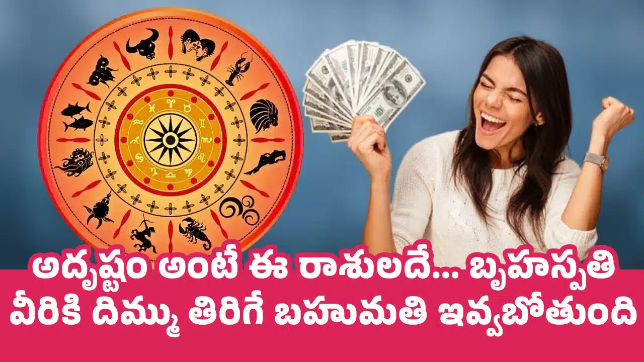 Zodiac Sing : అదృష్టం అంటే ఈ రాశులదే... బృహస్పతి వీరికి దిమ్ము తిరిగే బహుమతి ఇవ్వబోతుంది....?