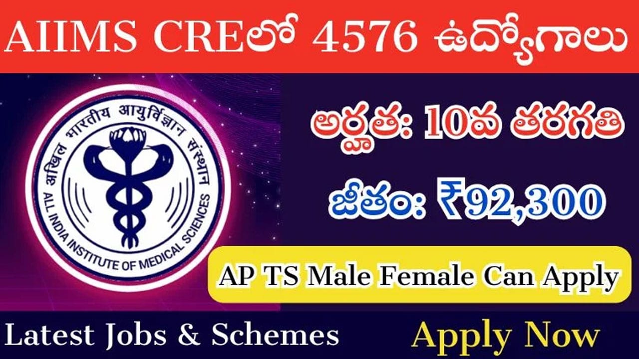 AIIMS CRE Notification : 4,576 ఖాళీలు.. లాస్ట్ డేట్ ఎప్పుడంటే..?