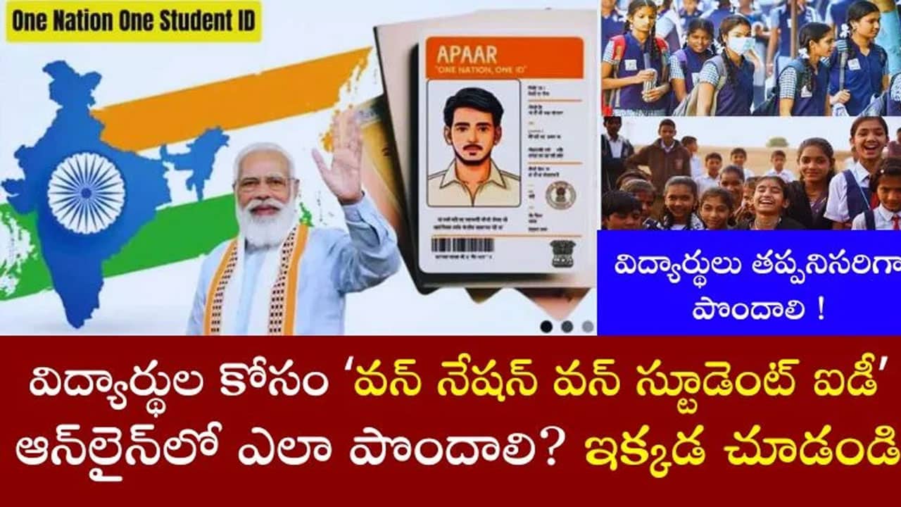 APAAR ID : వన్ నేషన్ వన్ స్టూడెంట్ ఐడీ, ఆన్‌లైన్‌లో పొందే విధానం ?