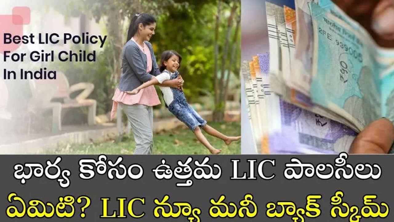 LIC New Money Back Scheme:  మీ స‌తీమ‌ణి కోసం అత్యుత్త‌మ ఎల్ఐసీ పాల‌సీలు.. ఎల్ఐసీ ‘మనీ బ్యాక్’ పాలసీ వివ‌రాలు ఏంటి.!