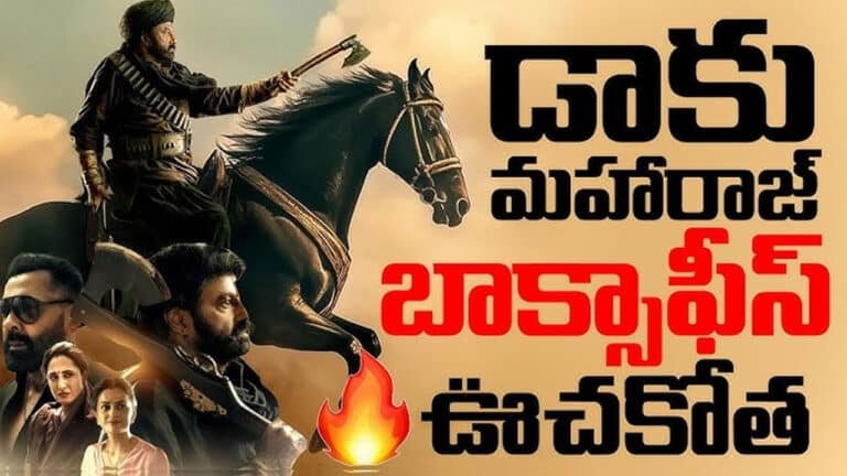 Daku maharaaj : డాకు మహరాజ్ బాక్సాఫీస్ వద్ద ప్రభంజనం.. ఎంత కలెక్షన్ వచ్చాయంటే..!