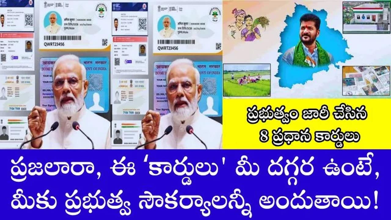 Govt Schemes : కేంద్ర, రాష్ట్ర ప్ర‌భుత్వ ప్ర‌యోజ‌నాలు మిస్ అవుతున్నారా? అయితే ప‌ది కార్డులు మీ వ‌ద్ద ఉండేలా చూసుకోండి