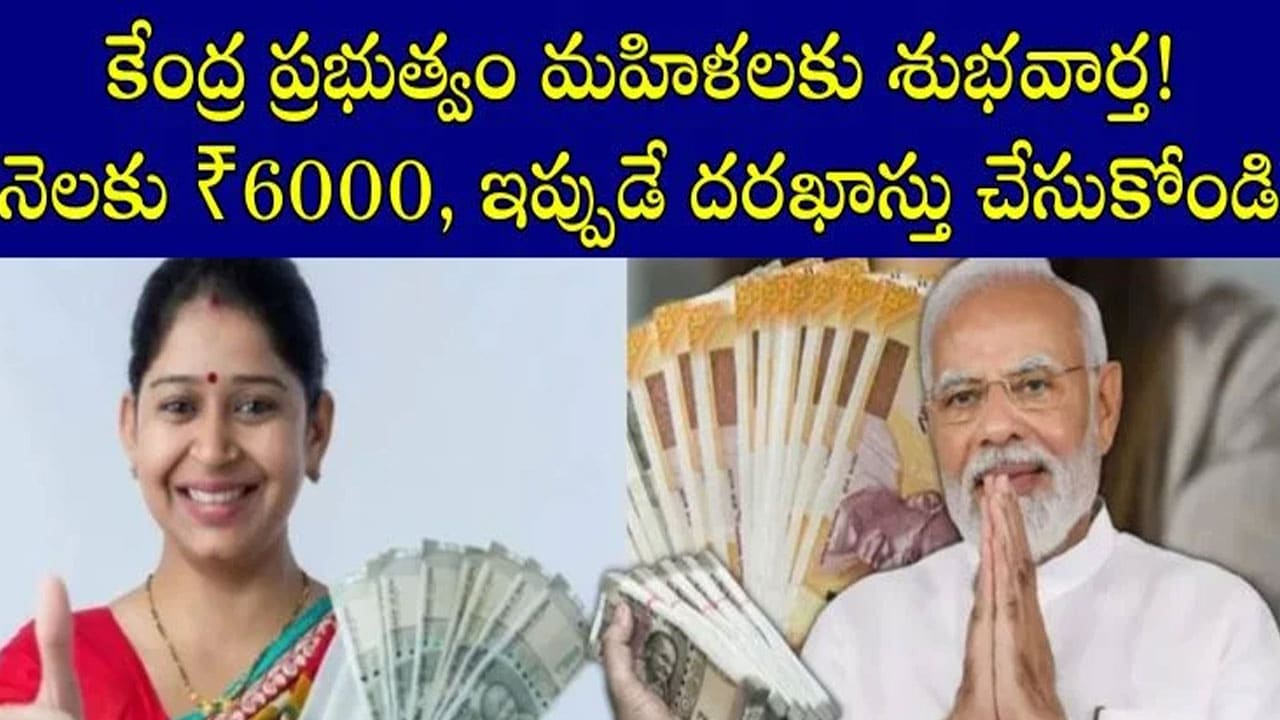 PM Matru Vandana Yojana : మ‌హిళ‌ల‌కి గుడ్ న్యూస్ చెప్పిన కేంద్ర ప్ర‌భుత్వం..నెలకు ₹6000 ఇలా సంపాదించండి..!