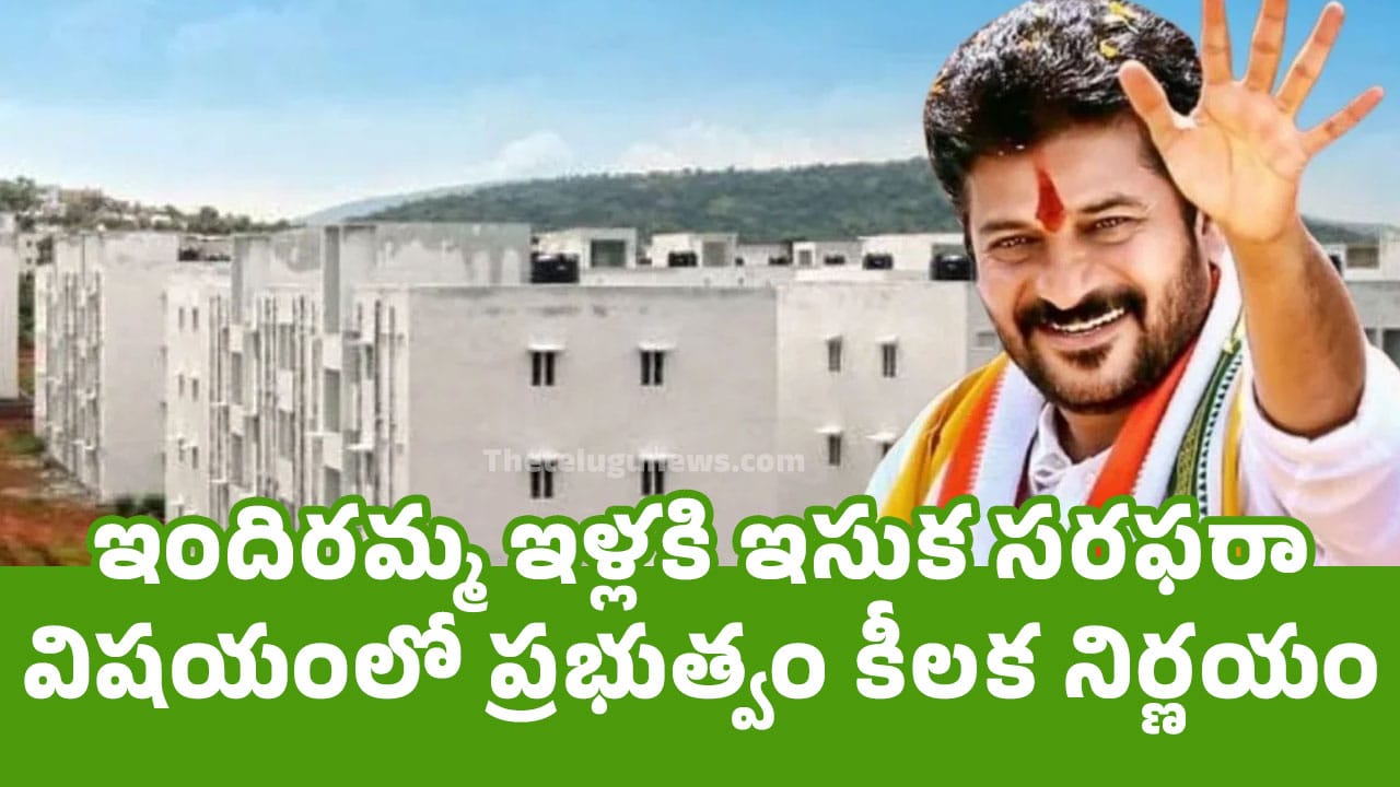 Revanth Reddy : ఇందిర‌మ్మ ఇళ్ల‌కి ఇసుక స‌ర‌ఫ‌రా విష‌యంలో ప్ర‌భుత్వం కీల‌క నిర్ణ‌యం..!