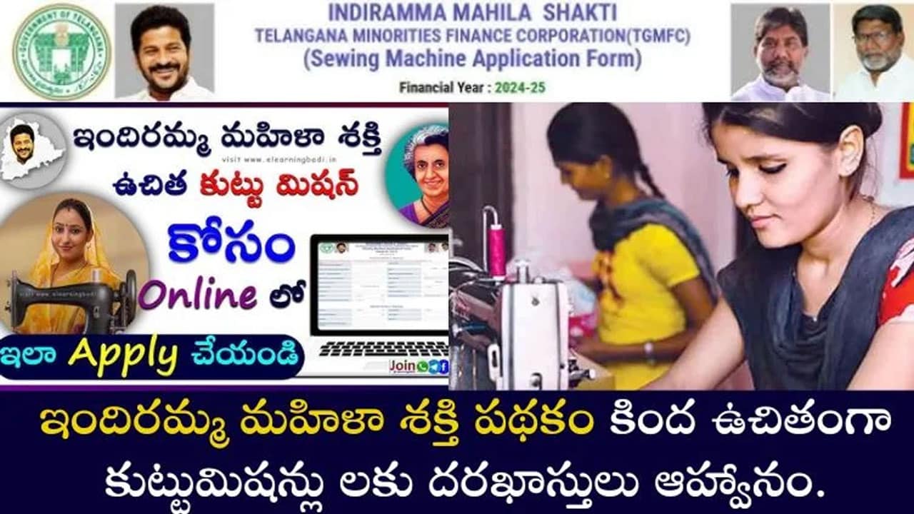 Free Sewing Machine Scheme : మ‌హిళ‌ల‌కు శుభ‌వార్త : ఇందిర‌మ్మ‌ మ‌హిళా శ‌క్తి కింద‌ ఉచిత కుట్టు మిష‌న్ల పంపిణీ.. ఆన్‌లైన్‌లో దరఖాస్తు ఇలా