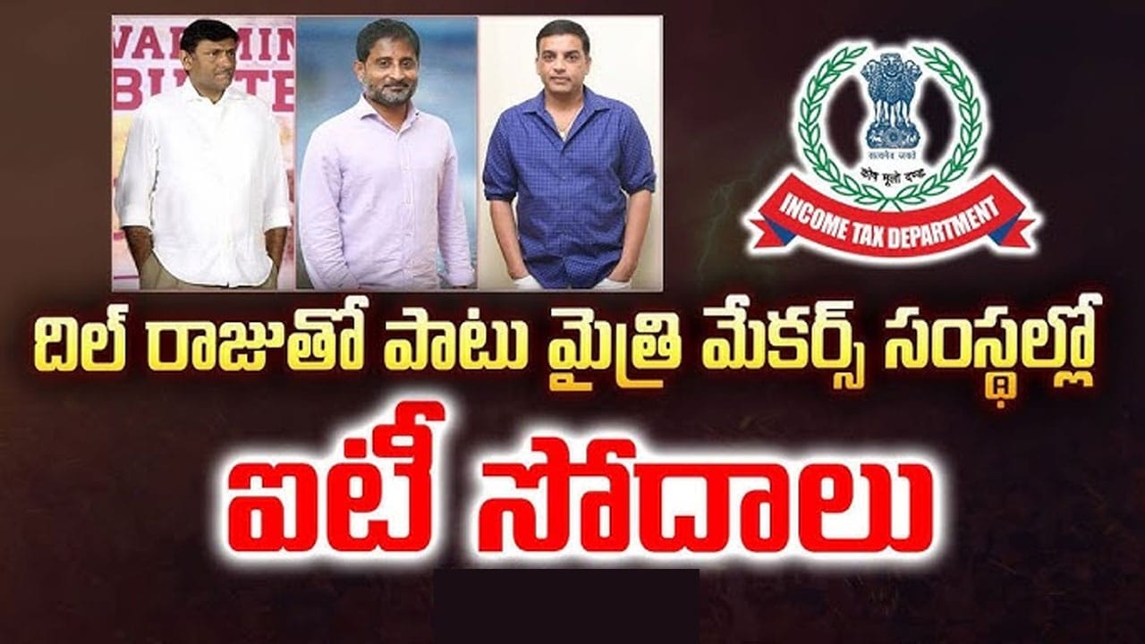 It Raids ఏకకాలంలో ఐటీ దాడులు దిల్ రాజుతో పాటు ప‌లువురు ప్ర‌ముఖుల‌పై రైడ్స్