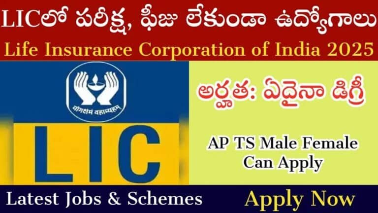 LIC : ఎల్ఐసీలో పరీక్ష, ఫీజు లేకుండా అర్బ‌న్ కెరీర్ ఏజెంట్‌ ఉద్యోగాలు