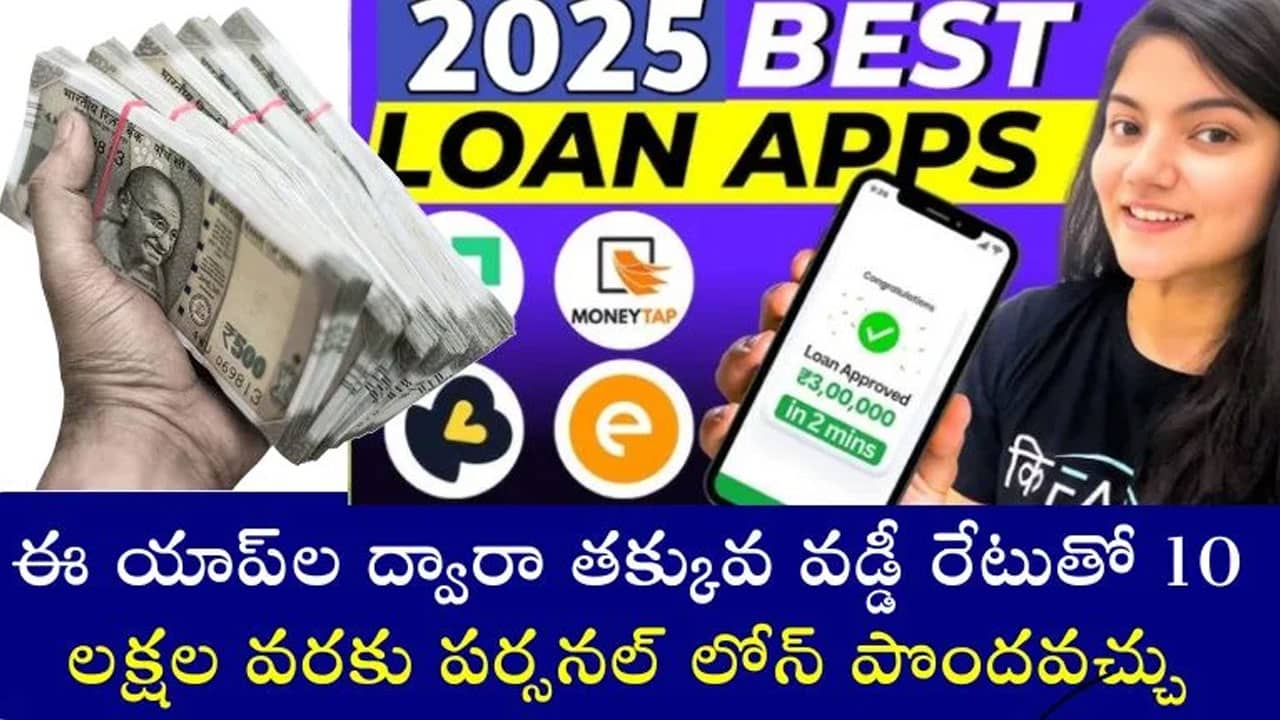 Loans : మీకు లోన్స్ కావాలా… త‌క్కువ వ‌డ్డీ రేటుతో సుల‌భంగా లోన్ పొందే అవ‌కాశం..!