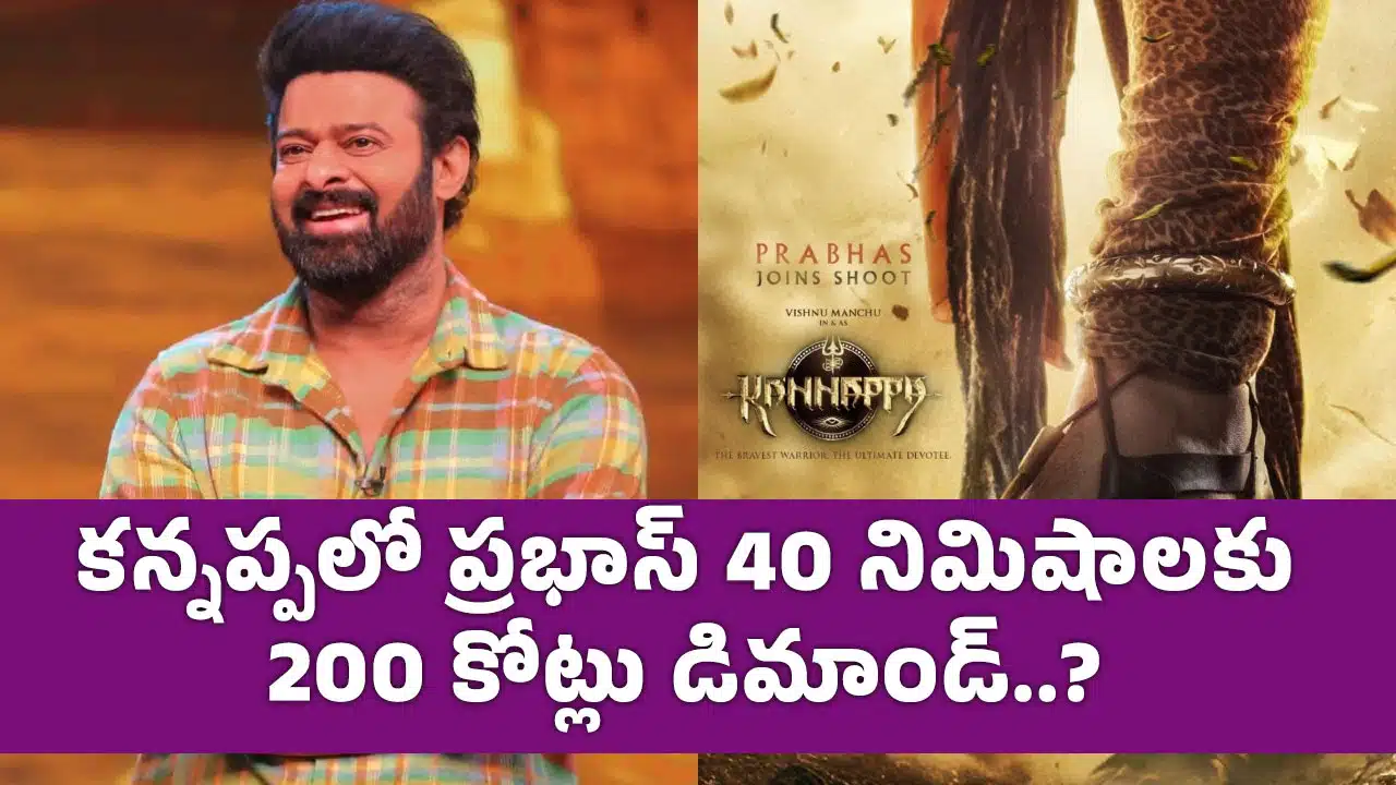 Prabhas : కన్నప్పలో ప్రభాస్ 40 నిమిషాలు కనిపిస్తాడా.. ముందు ఫ్రీగా అనుకుంటే ఇప్పుడు 200 కోట్లు డిమాండ్..!