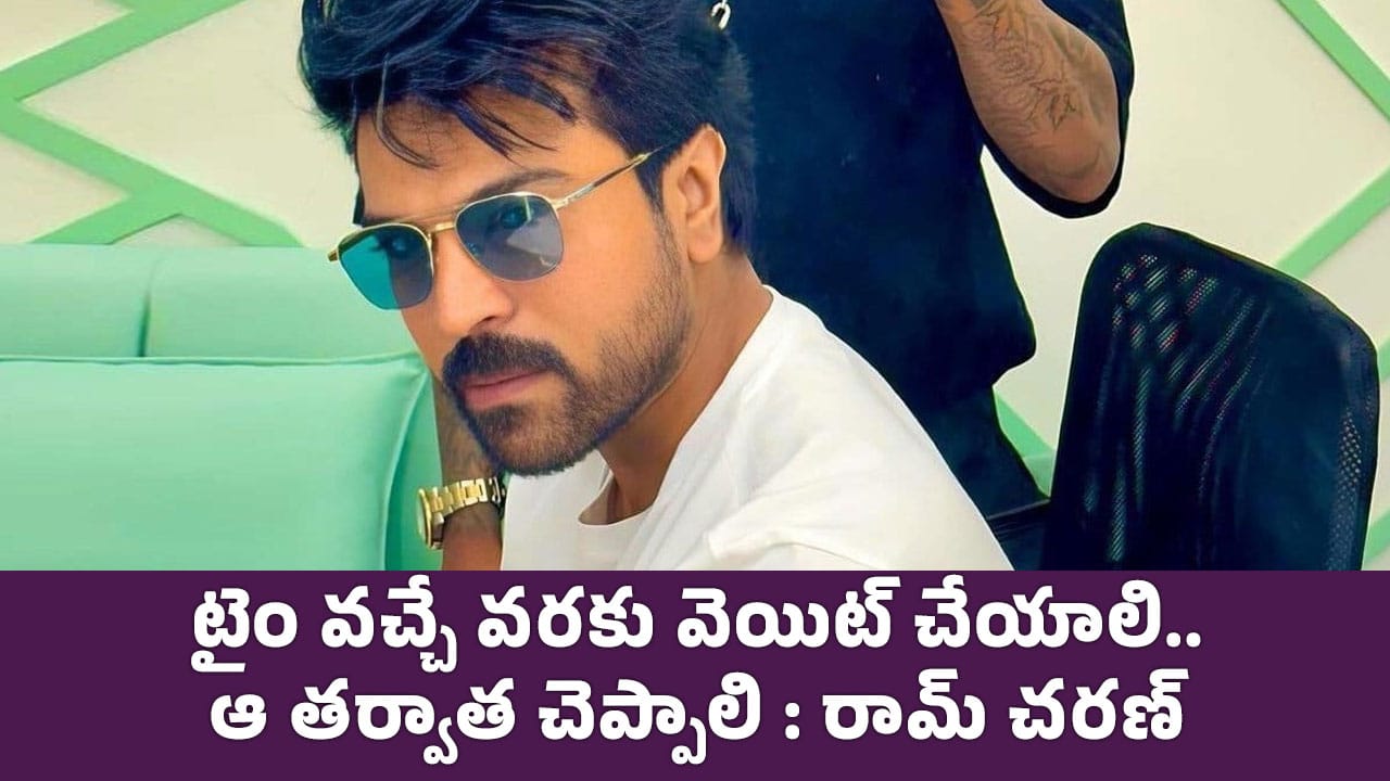 Ram Charan : టైం వ‌చ్చే వ‌ర‌కు వెయిట్ చేయాలి.. ఆ త‌ర్వాత చెప్పాలి : రామ్ చ‌ర‌ణ్‌