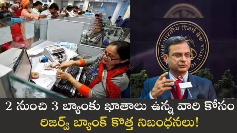 RBI : ఒక‌టి కంటే ఎక్కువ బ్యాంకుల్లో ఖాతాలు ఉన్న వారు అలెర్ట్.. ఆర్‌బీఐ కొత్త నిబంధనలు