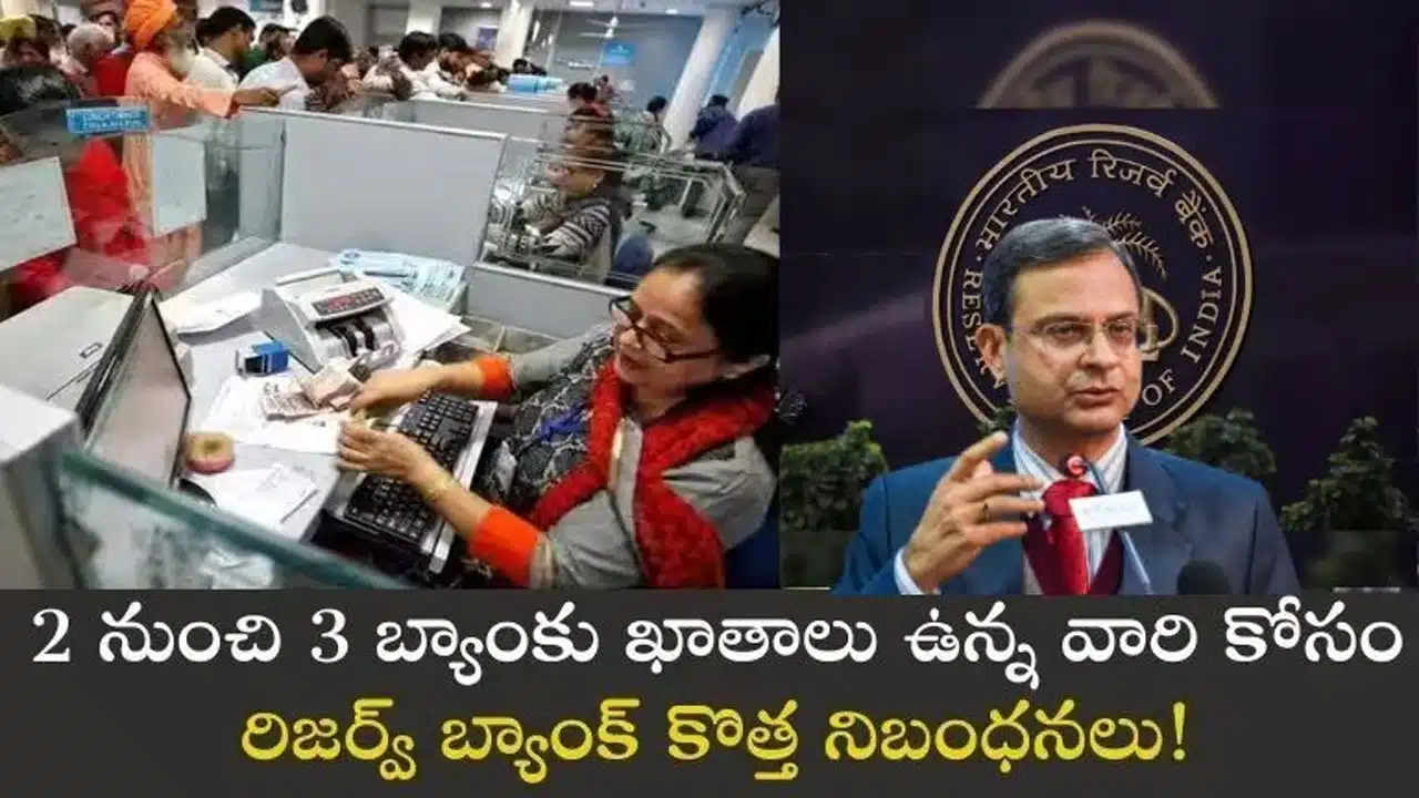 RBI : ఒక‌టి కంటే ఎక్కువ బ్యాంకుల్లో ఖాతాలు ఉన్న వారు అలెర్ట్.. ఆర్‌బీఐ కొత్త నిబంధనలు