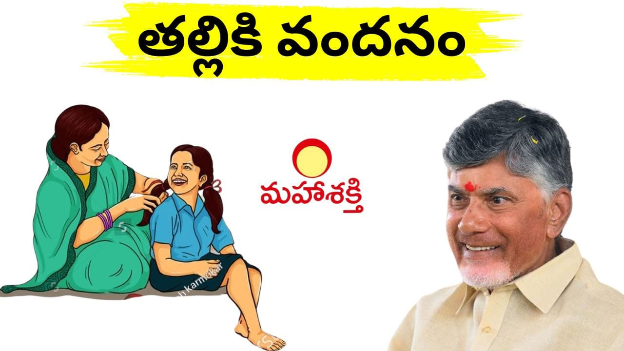 Thalliki Vandanam Scheme : తల్లికి వందనం పథకం 2025 : అర్హత, ప్రయోజనాలు, దరఖాస్తు ప్రక్రియ