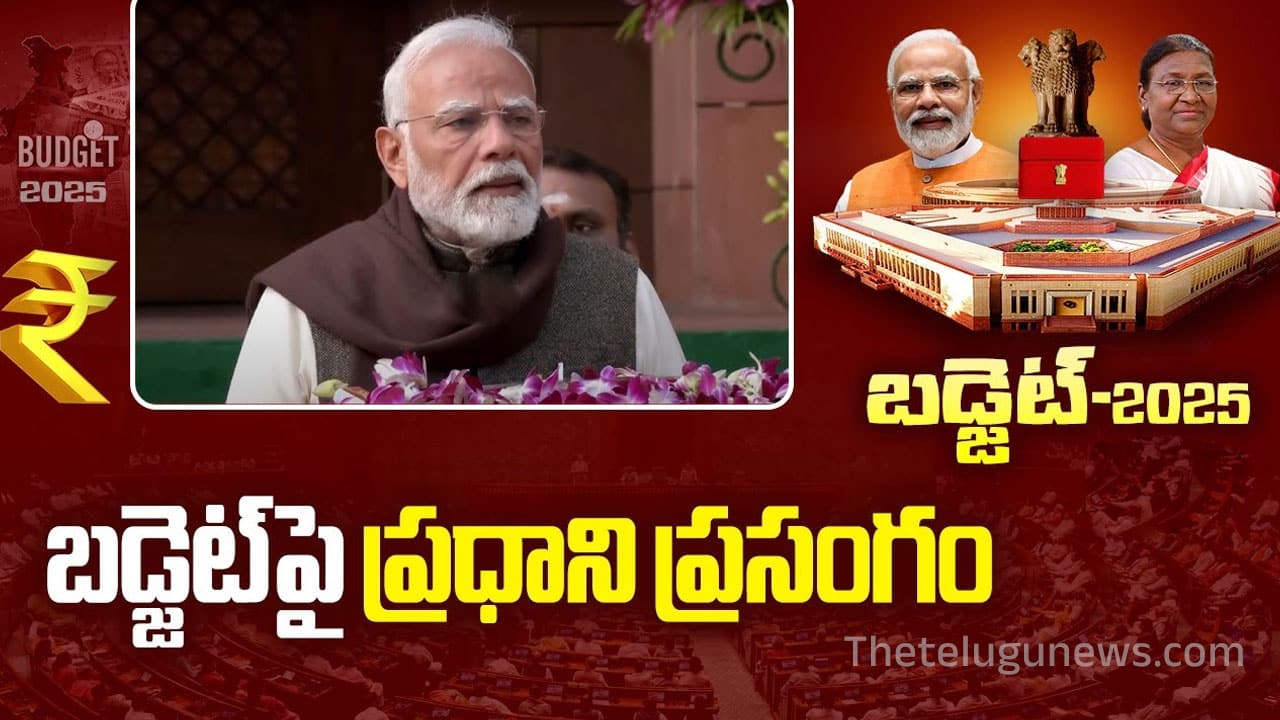 Union Budget 2025 : తొలిసారి ‘విదేశీ జోక్యం’ లేని బడ్జెట్ సమావేశాలు : ప్రధాని మోదీ