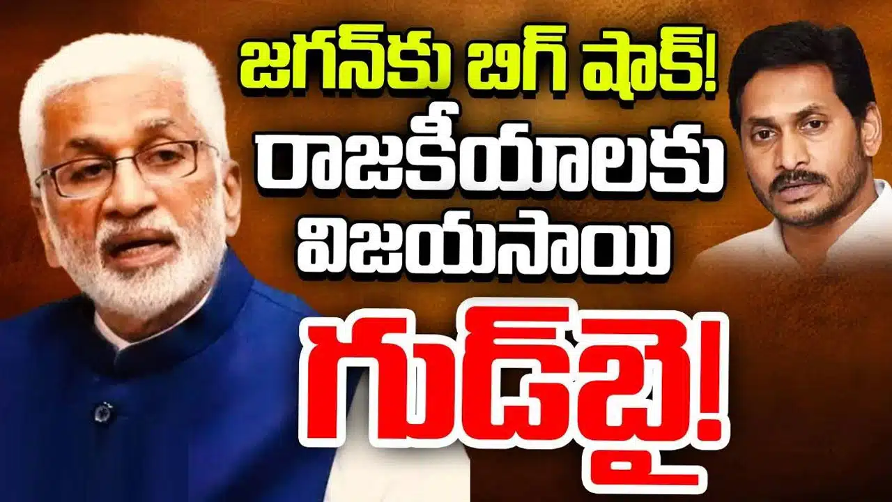 Vijayasai Reddy : రాజ‌కీయాల నుంచి త‌ప్పుకుంటున్నా.. ఎంపీ విజ‌య‌సాయి రెడ్డి సంచ‌ల‌న ప్ర‌క‌ట‌న‌..!