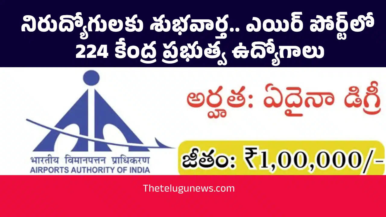 AAI Non-Executive Recruitment : ఎయిర్ పోర్ట్‌లో 224 కేంద్ర ప్ర‌భుత్వ ఉద్యోగాలు.. జీతం నెల‌కు ల‌క్ష‌...!