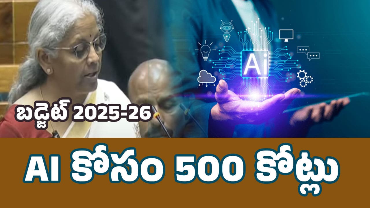 Union Budget 2025 : AI ఏఐ కోసం భారీ బ‌డ్జెట్ కేటాయించిన కేంద్రం.. ఏఐ ల‌క్ష్యంగా సెంట‌ర్స్ ఏర్పాటు