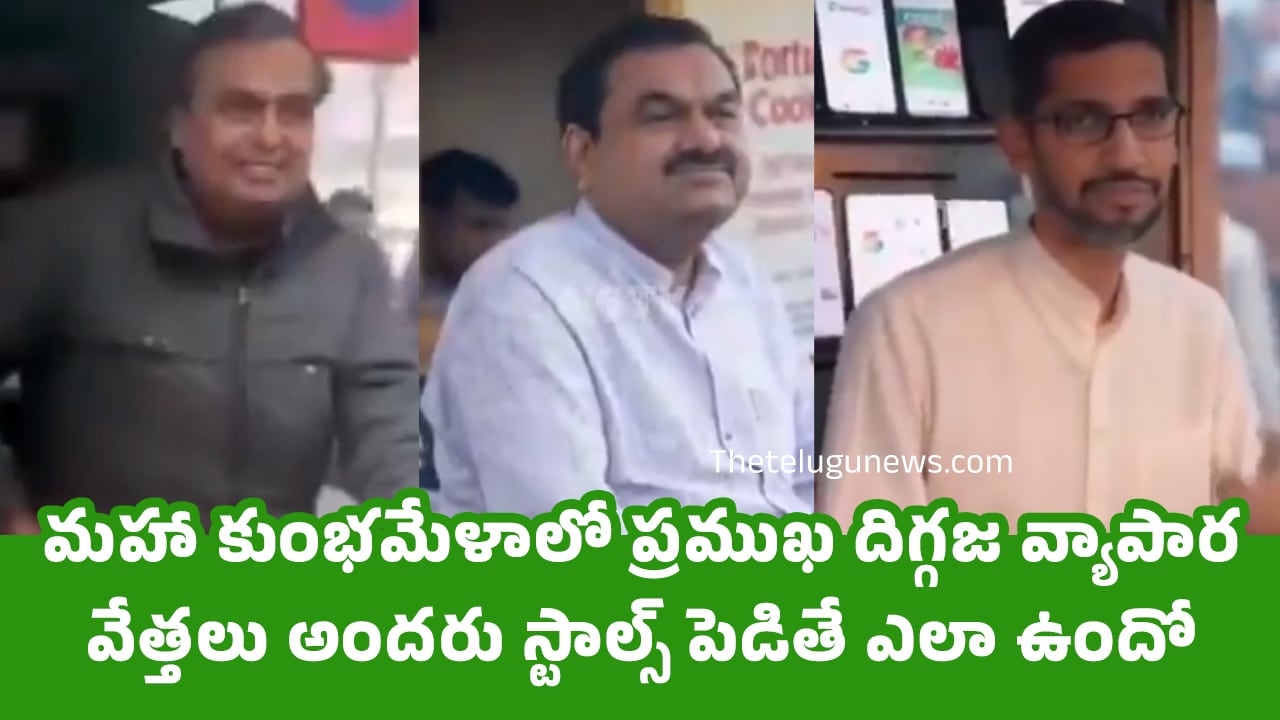 AI video : మ‌హా కుంభ‌మేళాలో ప్ర‌ముఖ దిగ్గ‌జ వ్యాపార వేత్త‌లు అంద‌రు స్టాల్స్ పెడితే ఎలా ఉంటుంది..!