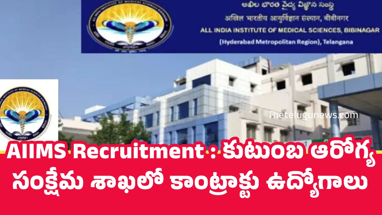 AIIMS Recruitment : కుటుంబ ఆరోగ్య సంక్షేమ శాఖలో కాంట్రాక్టు ఉద్యోగాలు..!