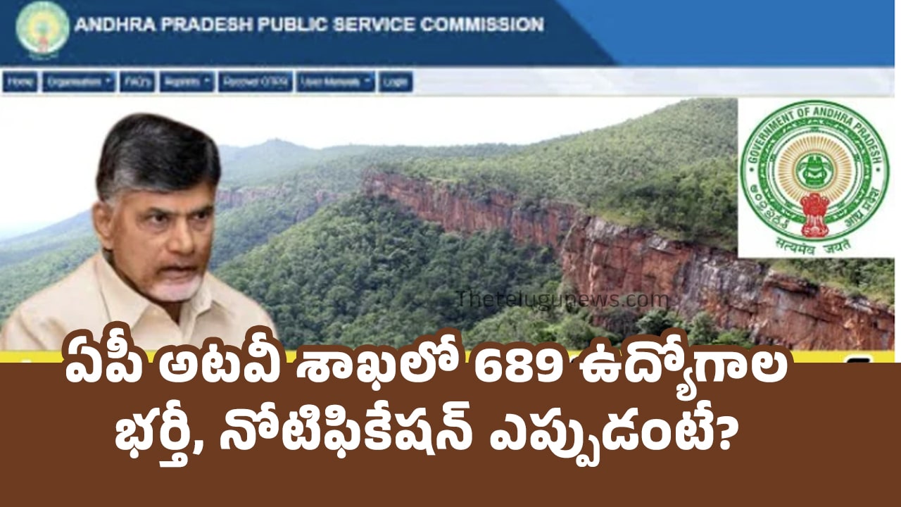 AP Forest Department Jobs ఏపీ అటవీ శాఖలో 689 ఉద్యోగాల భ‌ర్తీ నోటిఫికేష‌న్‌ ఎప్పుడంటే