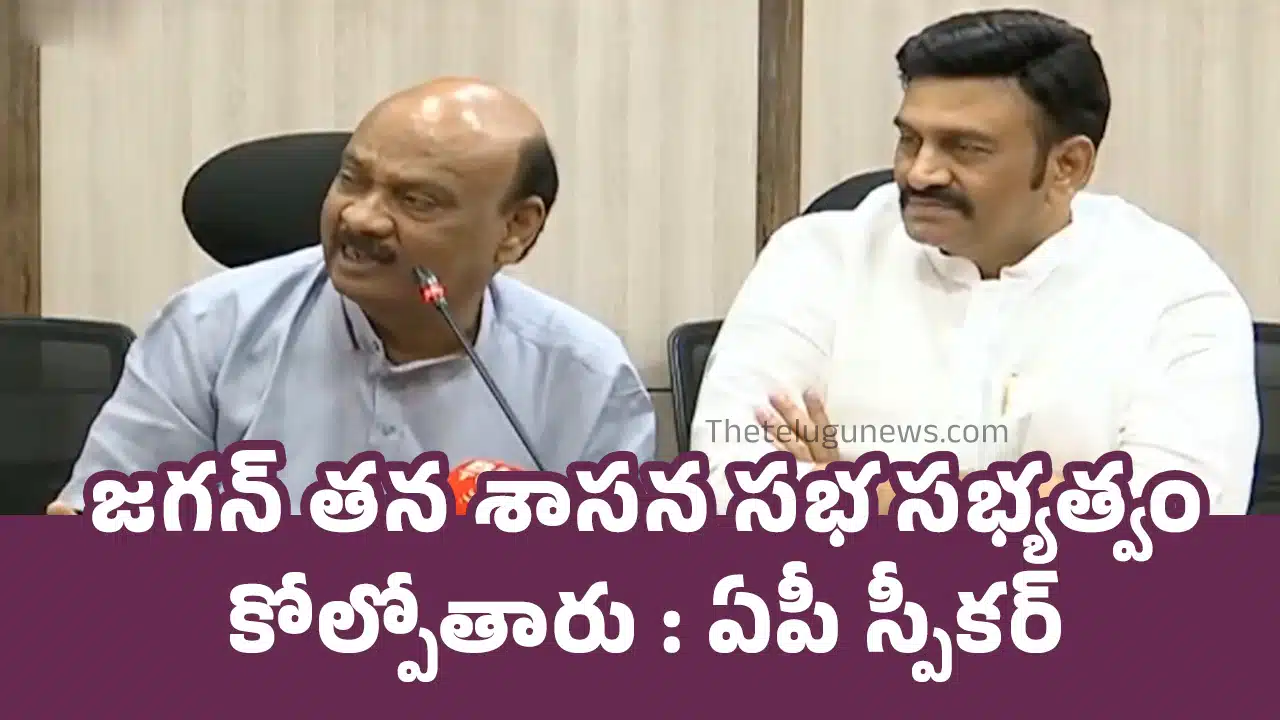 AP Speaker : జ‌గ‌న్ త‌న శాస‌న స‌భ స‌భ్య‌త్వం కోల్పోతారు : ఏపీ స్పీక‌ర్‌
