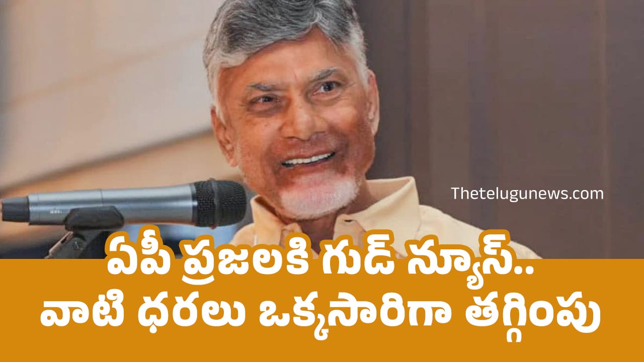 AP ఏపీ ప్ర‌జ‌ల‌కి గుడ్ న్యూస్ వాటి ధ‌ర‌లు ఒక్క‌సారిగా త‌గ్గింపు