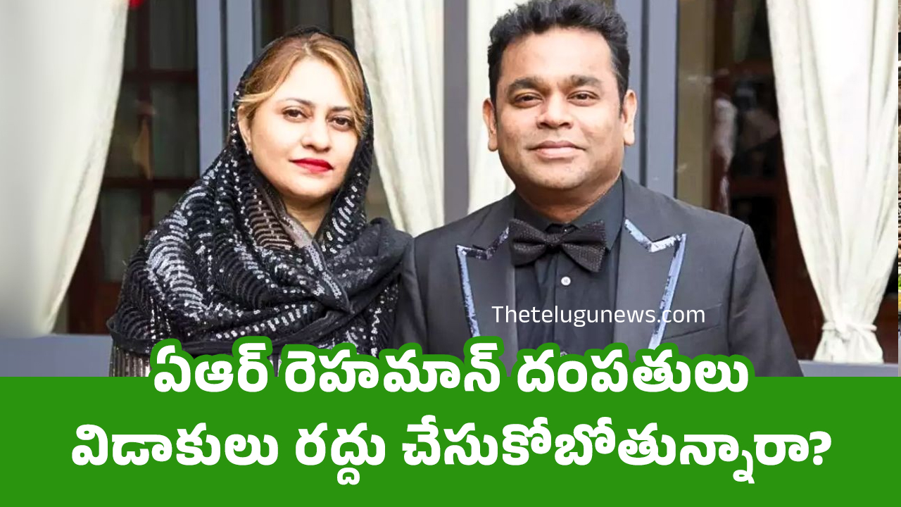 AR Rahman Couple : ఏఆర్ రెహ‌మాన్ దంప‌తులు విడాకులు ర‌ద్దు చేసుకోబోతున్నారా..!